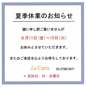 夏季休業のお知らせ